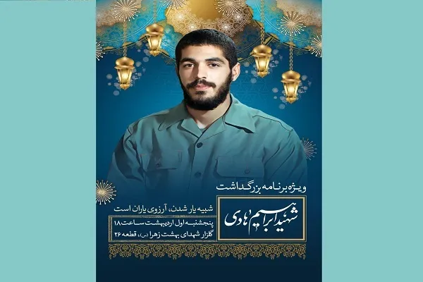 مراسم بزرگداشت شهید هادی برگزار می‌شود