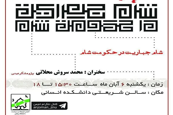 نشست «شام جباریت در حکومت شام» برگزار می‌شود