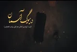 نماهنگ | در سوگ آسمان