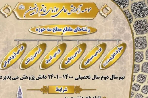 پذیرش طلاب در رشته‌های شناخت مسیحیت، زرتشت، تصوف، وهابیت و فرق انحرافی