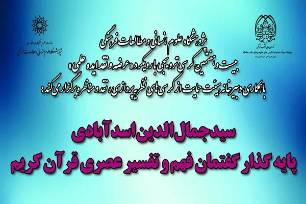 نشست «سیدجمال‌الدین اسدآبادی پایه‌گذار گفتمان فهم و تفسیر عصری قرآن» برگزار می‌شود