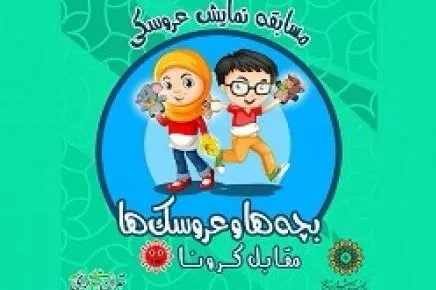 داستان‌های باغ‌موزه قصر را آنلاین گوش دهید / ارسال فیلم نمایش عروسکی