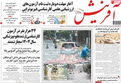 صفحه نخست روزنامه‌های دوشنبه ۶ مرداد ۱۴۰۴