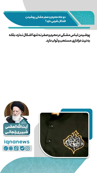 حکم شرعی پوشیدن لباس مشکی در محرم و صفر