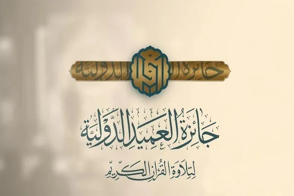 Pengumuman Nama-nama Kandidat yang Memenuhi Syarat untuk Penghargaan Internasional Tilawah Alquran Al-Ameed