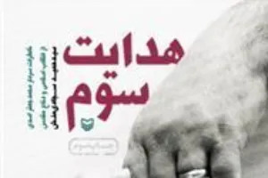 قرارگیری «هدایت سوم» در لیست پرفروش‌های سوره مهر