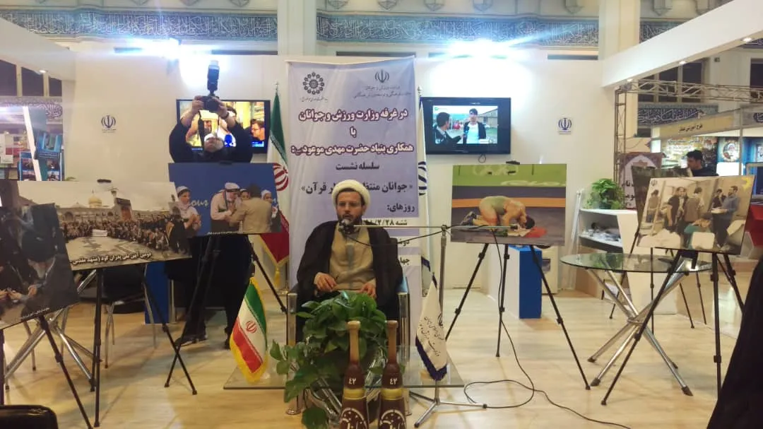 بررسی وظایف جوانان منتظر از دیدگاه قرآن در نمایشگاه قرآن