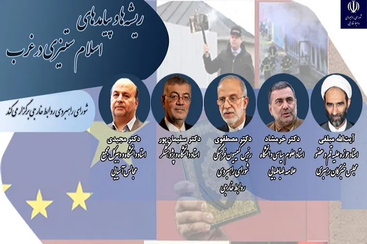 ریشه‌ها و پیامدهای اسلام‌ستیزی در غرب بررسی شد