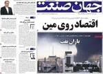 صفحات نخست روزنامه‌های ‌دوشنبه ۱۸ اسفند ۱۴۰۴
