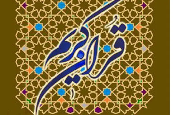 دبیرخانه دائمی جشنواره بین‌المللی قرآن در مناطق آزاد ایجاد می‌شود
