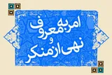 امر به معروف و نهی از منکر، دکترین نظام اسلامی است