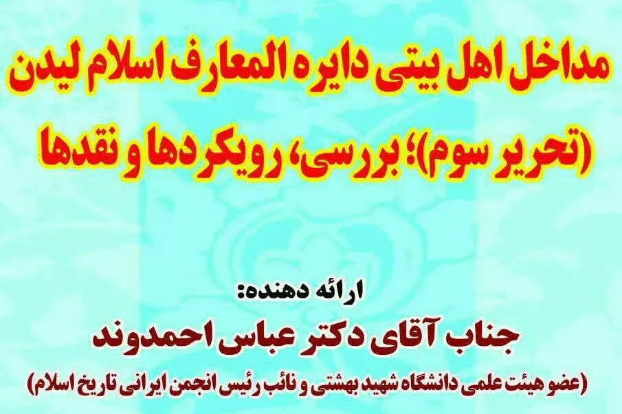 مداخل اهل بیتی(ع) دایرةالمعارف اسلام لیدن بررسی شد