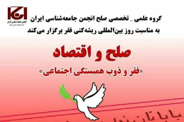 نشست «صلح و اقتصاد» برگزار می‌شود