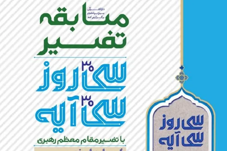 قرآن‌دوستان فارس به مسابقه كتابخوانی تفسیر «30 روز، 30 آیه» فراخوانده شدند