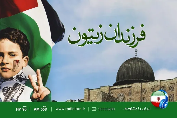 نگاه ویژه «فرزندان زیتون» به مقاومت