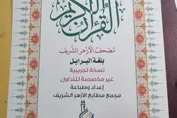 Al Azhar yazindua Qur'ani ya maandishi ya nukta nundu
