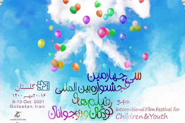 جدول اکران فیلم‌های جشنواره کودکان و نوجوان در گلستان اعلام شد