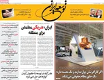 صفحه نخست روزنامه‌های دوشنبه ۲۹ اردیبهشت ۱۴۰۴