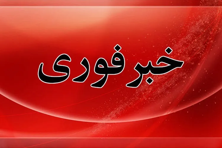 شنیده شدن صدای نسبتا شدید در اصفهان/ امنیت کامل تأسیسات هسته ای