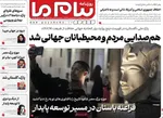 صفحه نخست روزنامه‌های ‌سه‌شنبه ۱۳ آبان ۱۴۰۴