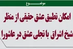 تجلی عالی‌ترین مرتبه عشق در کربلا از نگاه سهروردی