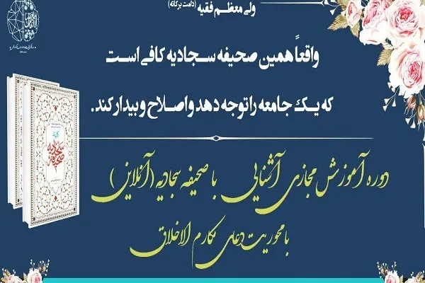 دوره آموزشی برخط «آشنایی با صحیفه سجادیه» برگزار می‌شود