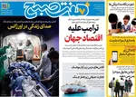 صفحات نخست روزنامه‌های ‌یکشنبه ۲۴ اسفند ۱۴۰۴