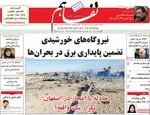 صفحات نخست روزنامه‌های دوشنبه ۱۷ فروردین ۱۴۰۵