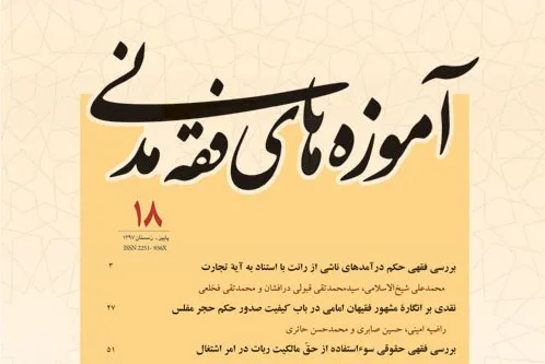 جدیدترین شماره فصلنامه «آموزه‌های فقه مدنی» منتشر شد