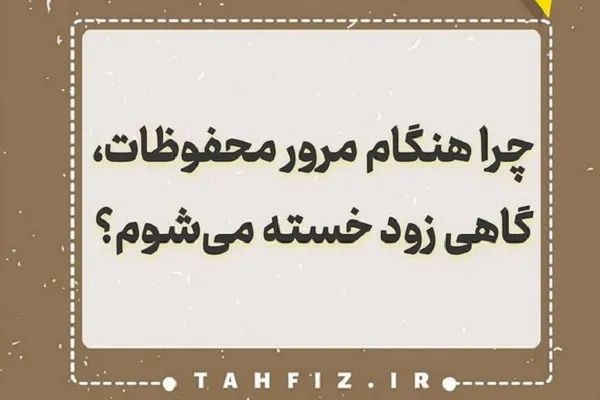 چرایی خستگی زودهنگام حین مرور محفوظات