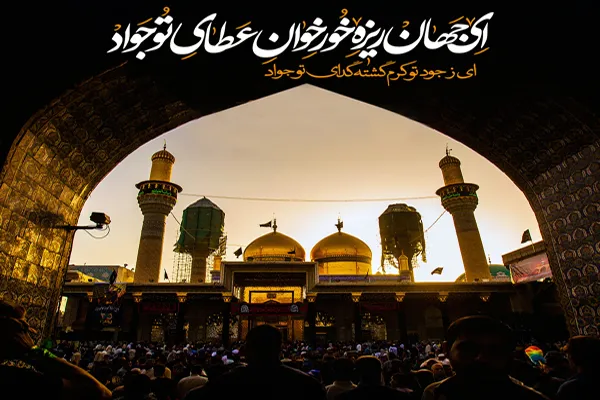 در سوگ جوان‌ترين امام شیعه