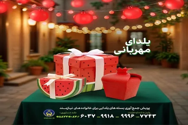 «یلدای مهربانی» پویشی برای جمع‌آوری کمک برای نیازمندان