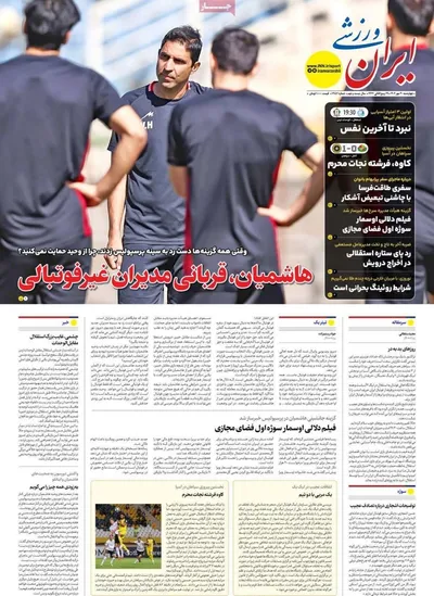 صفحه نخست روزنامه‌های چهارشنبه ۳۰ مهر ۱۴۰۴