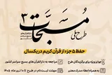 ۱۰ تیر؛ آخرین مهلت ثبت‌نام در طرح حفظ تخصصی دارالقرآن بسیج