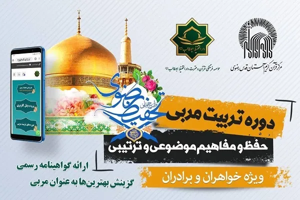 دوره تربیت مربی حفظ و مفاهیم موضوعی و ترتیبی برگزار می‌شود