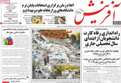 صفحه نخست روزنامه‌های سه‌شنبه ۲۱ مرداد ۱۴۰۴