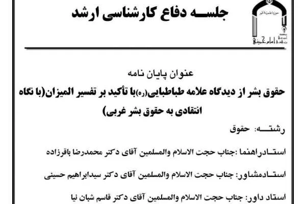 حقوق بشر از دیدگاه علامه طباطبایی(ره) بررسی می‌شود