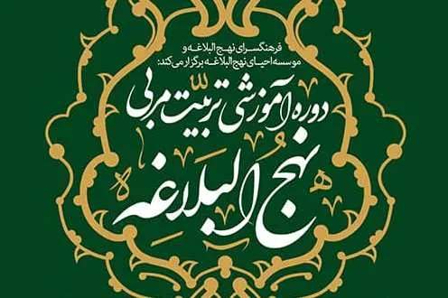 دوره آموزشی تربیت مربی نهج‌البلاغه برگزار می‌شود