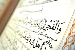 سورة الفجر؛ سورة الإمام الحسين (ع) وباب إلى السكينة والبركة