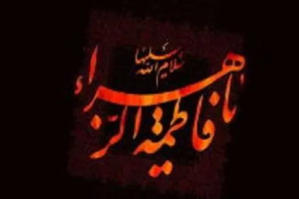 برگزاری مراسم عزاداری حضرت زهرا(س) در مسجد جامع قم