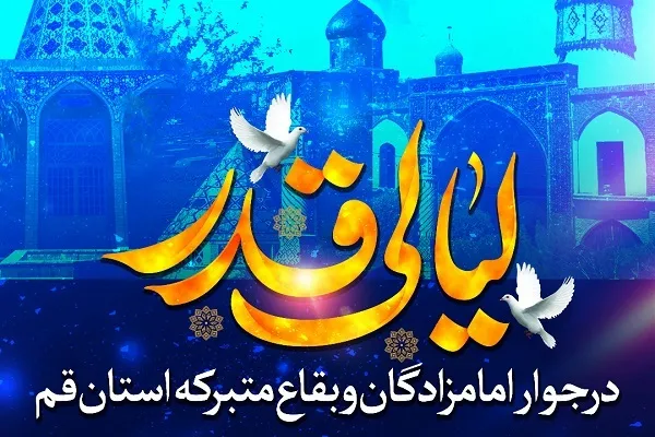 برگزاری مراسم احیای شب‌های قدر در بقاع متبرکه قم