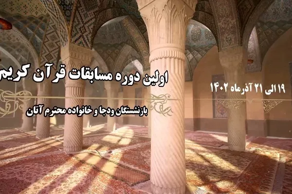نخستین دوره مسابقات قرآن بازنشستگان ودجا آغاز شد + فیلم