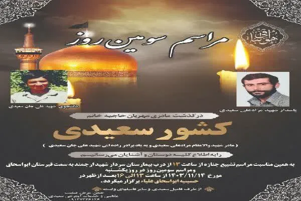 مادر شهید «مرادعلی سعیدی» آسمانی شد