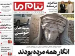 صفحات نخست روزنامه‌های شنبه ۱۸ بهمن ۱۴۰۴