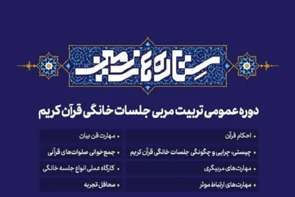آخرین مهلت شرکت در «تربیت مربی جلسات خانگی قرآن» اعلام شد