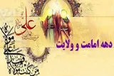 اعلام ویژه‌برنامه‌های دهه «امامت و ولایت» در کهگیلویه‌وبویراحمد