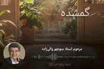 پادکست | آرزو
