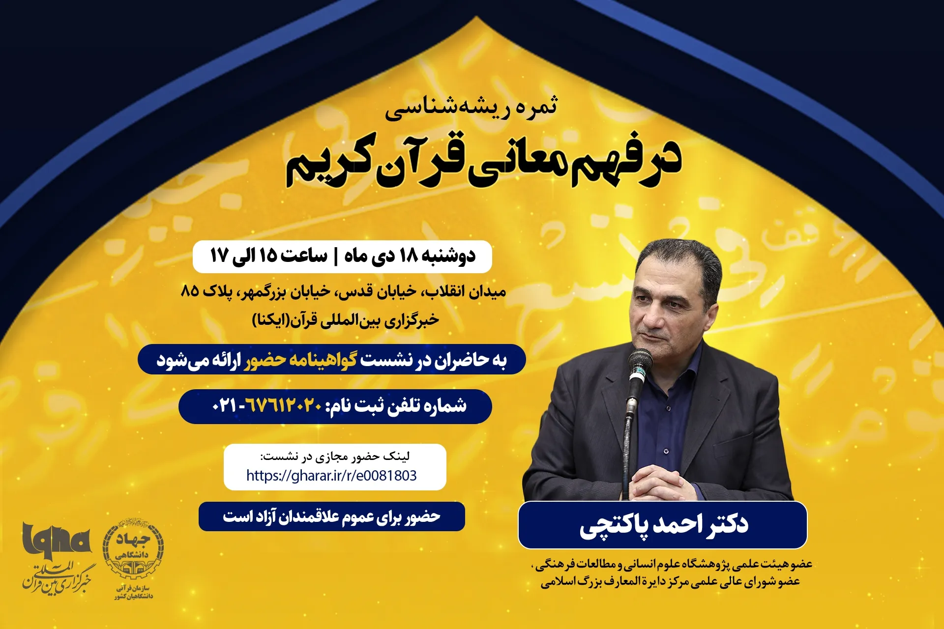 سخنرانی احمد پاکتچی درباره «ثمره ریشه‌شناسی در فهم معانی قرآن» در ایکنا