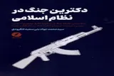 تصویری عالمانه از ماهیت جنگ بر مبنای نظامِ معرفتی و فقهی