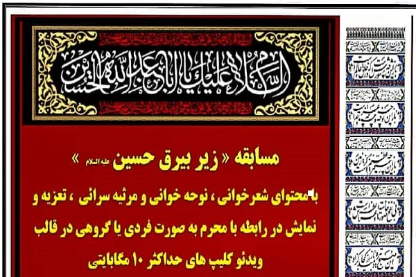 مسابقه «زیر بیرق حسین(ع)» برگزار می‌شود